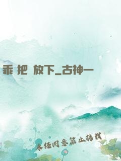 乖 把劍放下